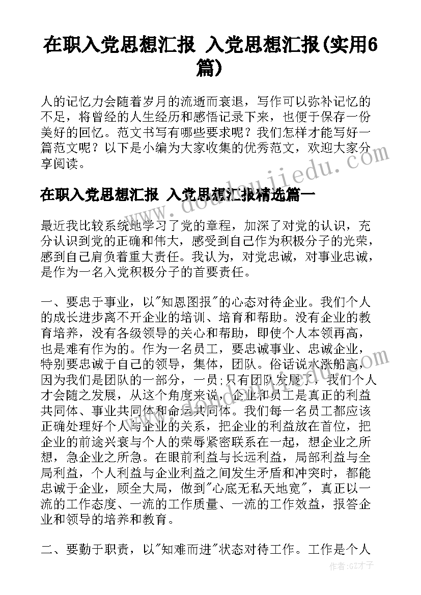 在职入党思想汇报 入党思想汇报(实用6篇)