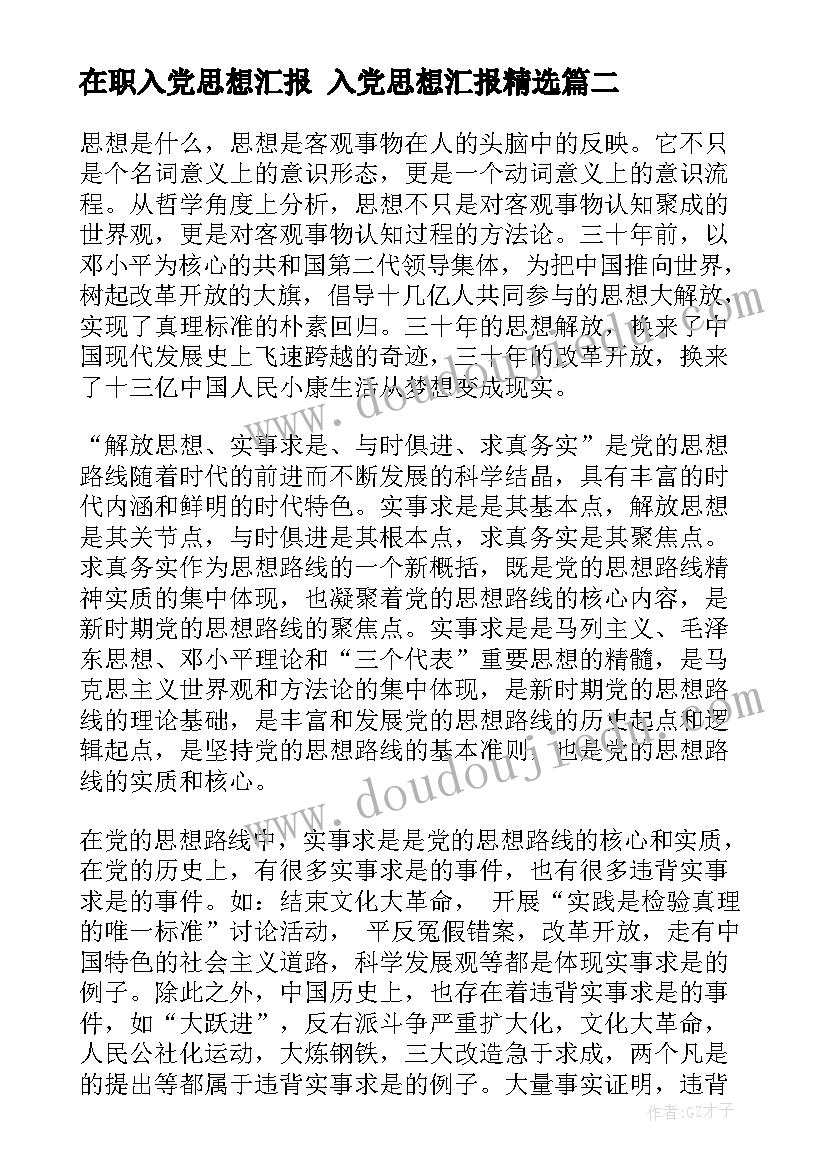 在职入党思想汇报 入党思想汇报(实用6篇)