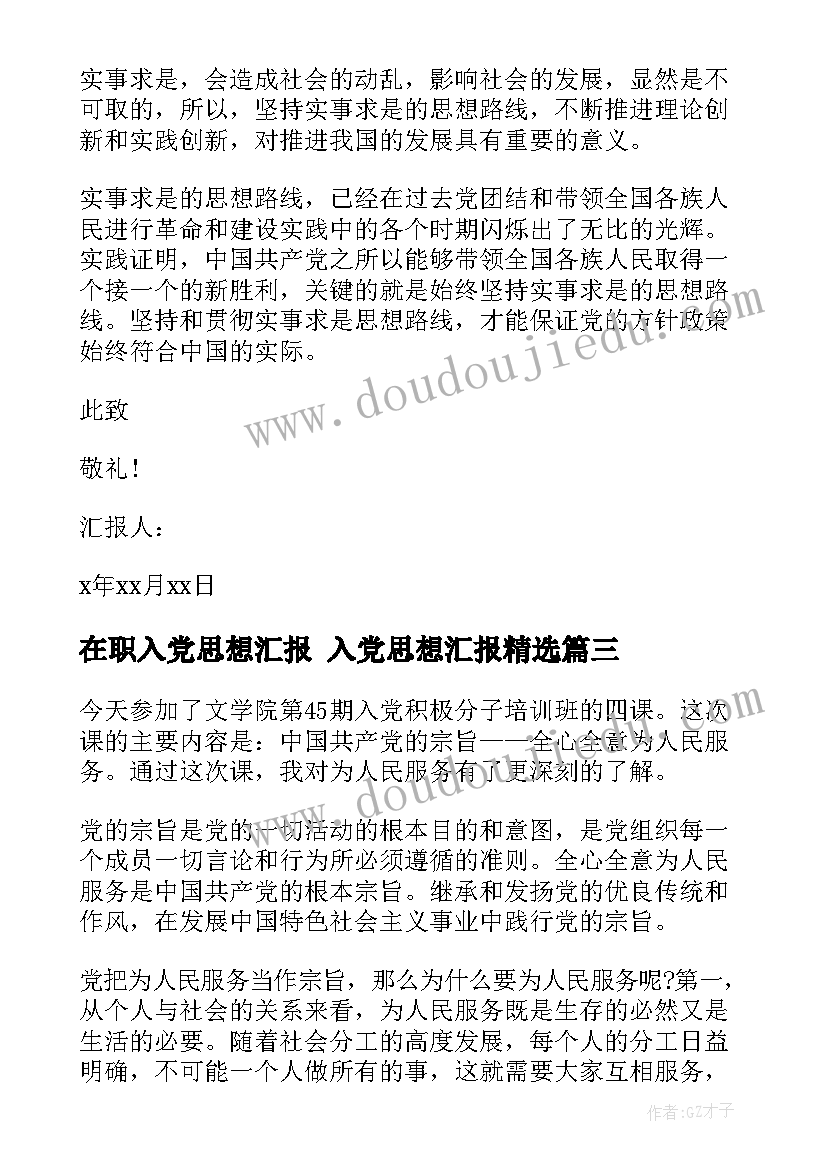 在职入党思想汇报 入党思想汇报(实用6篇)