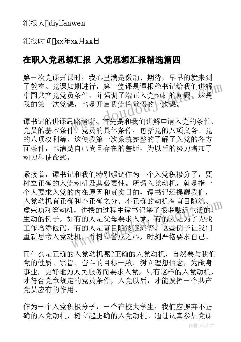 在职入党思想汇报 入党思想汇报(实用6篇)