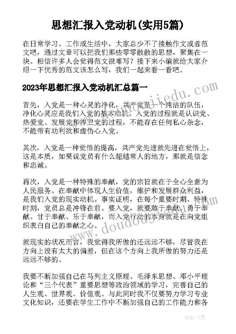 思想汇报入党动机(实用5篇)