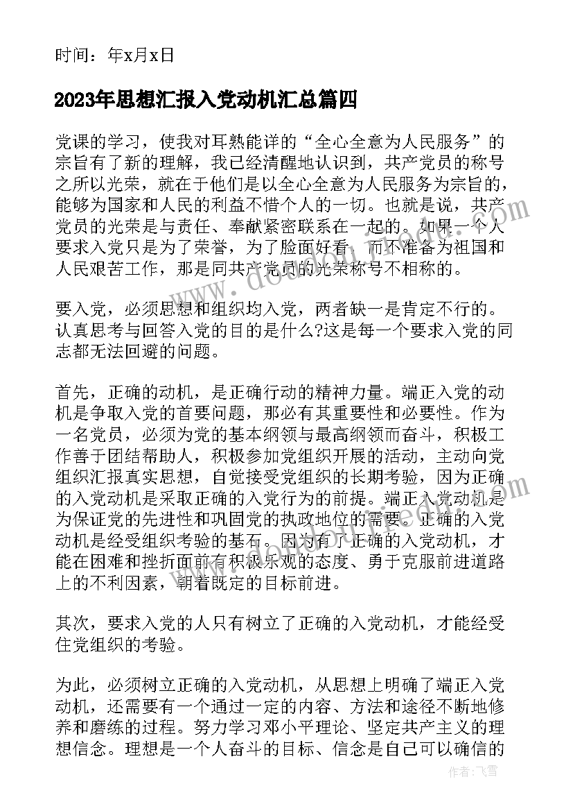 思想汇报入党动机(实用5篇)