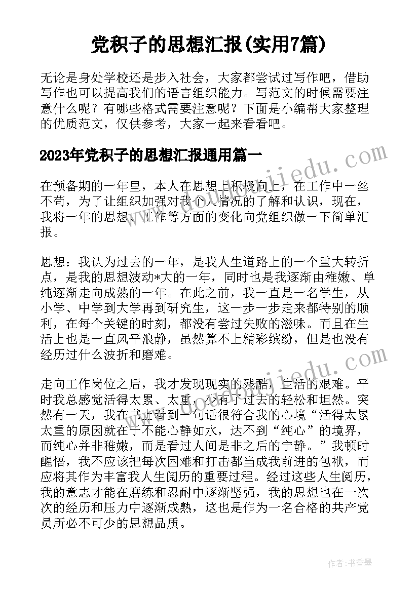 党积子的思想汇报(实用7篇)