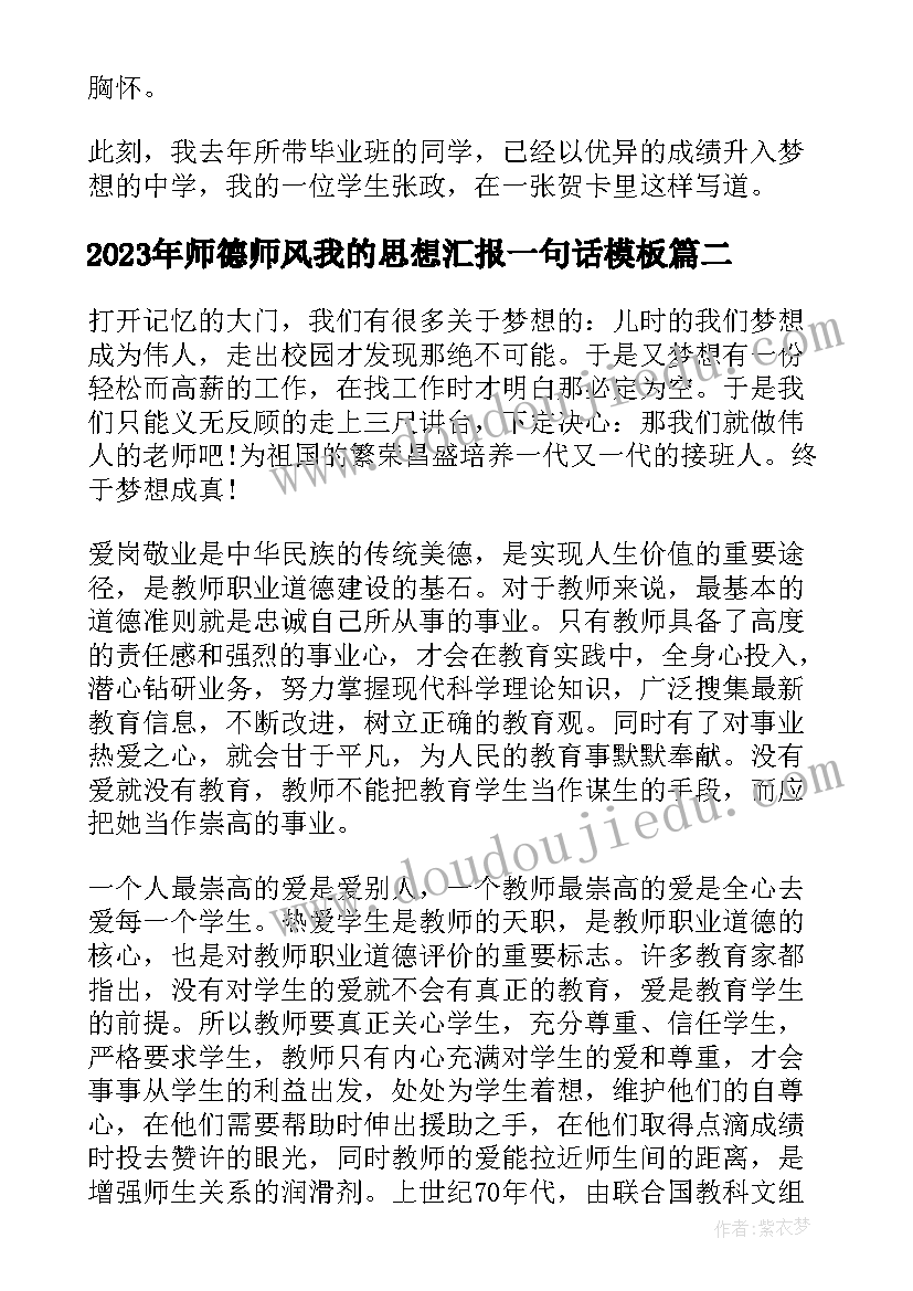 师德师风我的思想汇报一句话(汇总5篇)