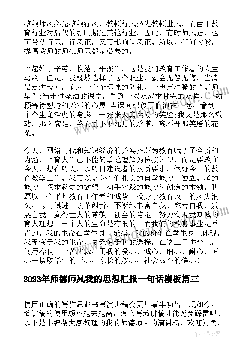 师德师风我的思想汇报一句话(汇总5篇)