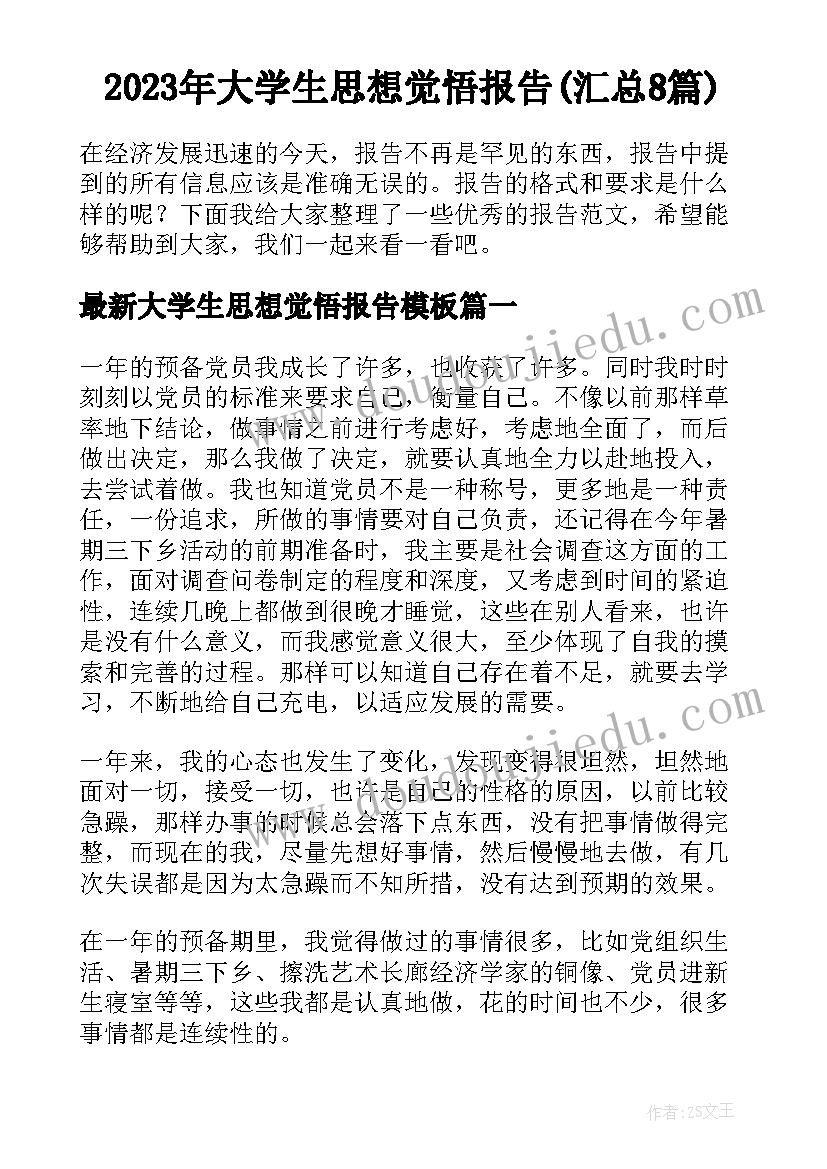 2023年大学生思想觉悟报告(汇总8篇)