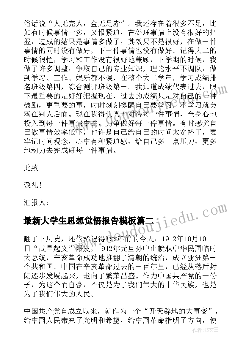 2023年大学生思想觉悟报告(汇总8篇)