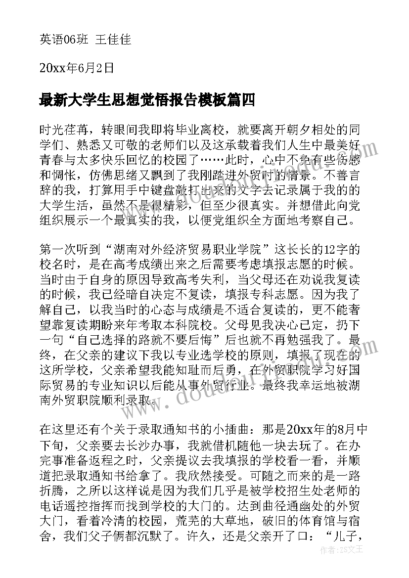 2023年大学生思想觉悟报告(汇总8篇)