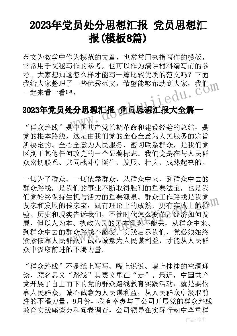 2023年党员处分思想汇报 党员思想汇报(模板8篇)