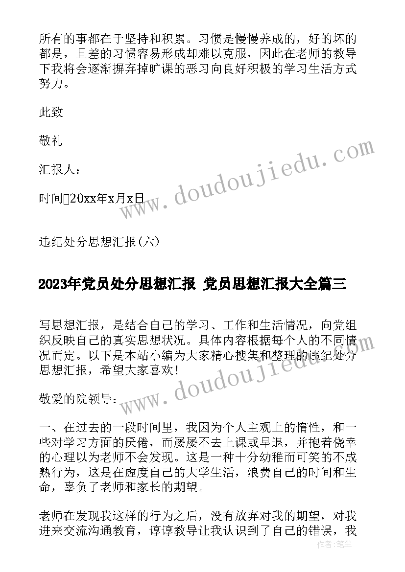 2023年党员处分思想汇报 党员思想汇报(模板8篇)