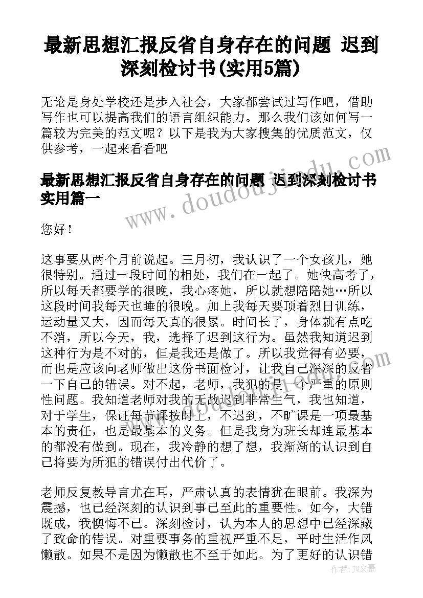 最新思想汇报反省自身存在的问题 迟到深刻检讨书(实用5篇)