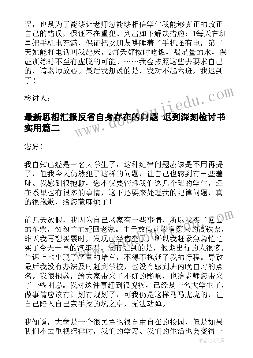 最新思想汇报反省自身存在的问题 迟到深刻检讨书(实用5篇)