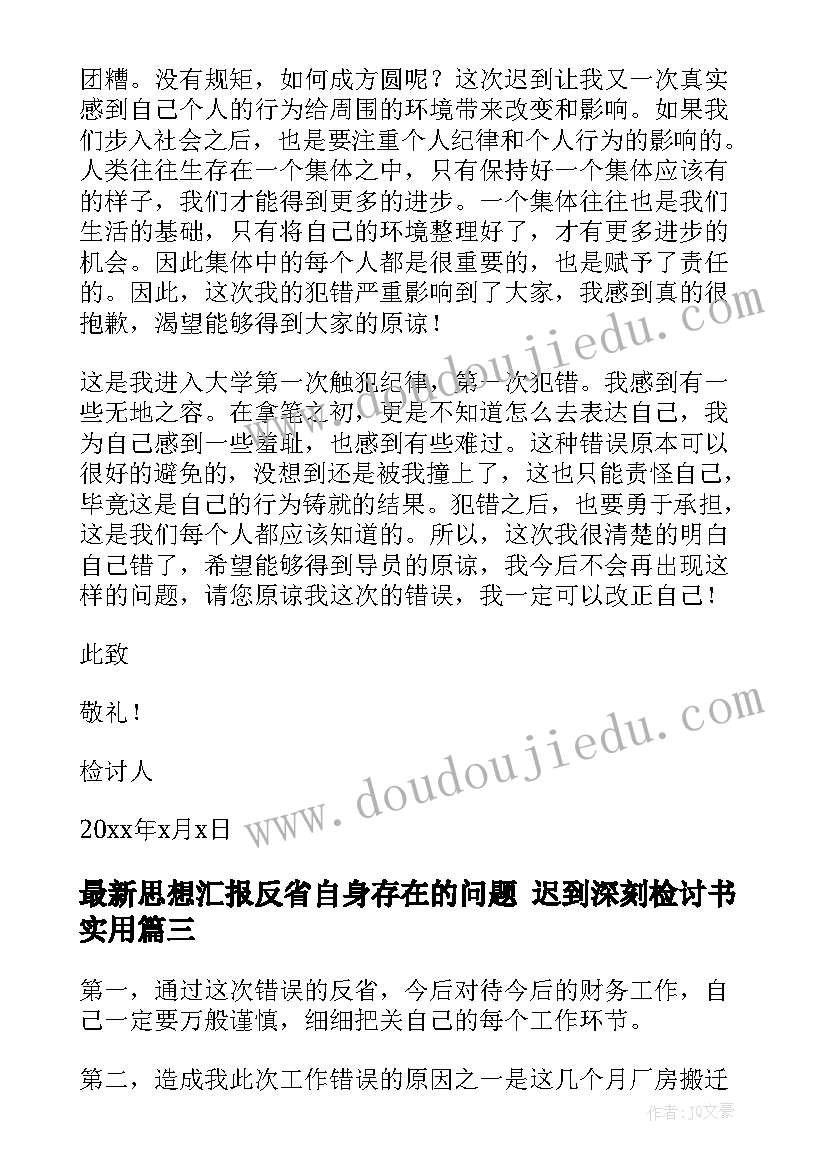 最新思想汇报反省自身存在的问题 迟到深刻检讨书(实用5篇)