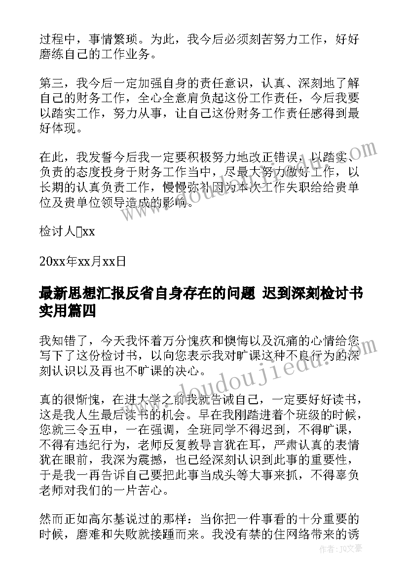 最新思想汇报反省自身存在的问题 迟到深刻检讨书(实用5篇)