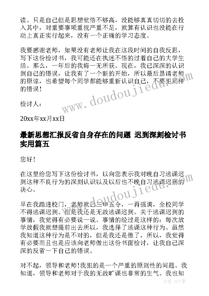 最新思想汇报反省自身存在的问题 迟到深刻检讨书(实用5篇)