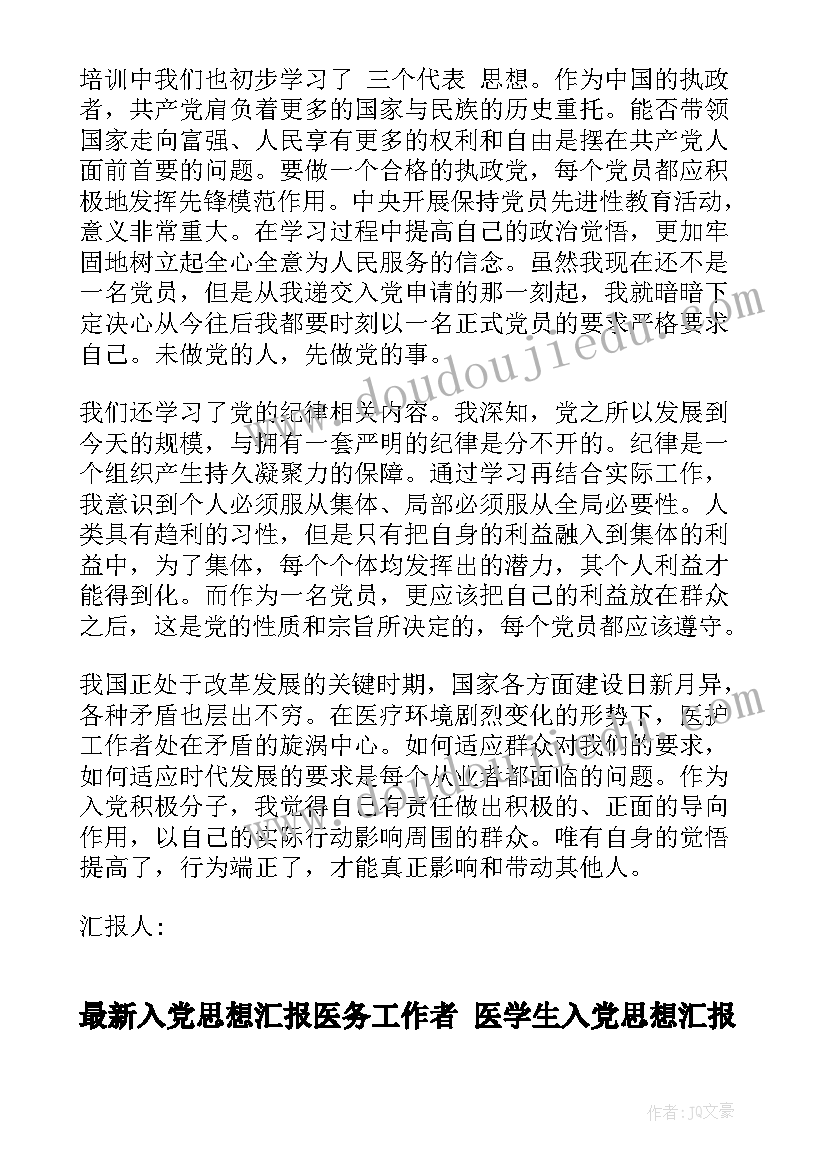 最新入党思想汇报医务工作者 医学生入党思想汇报(优秀8篇)