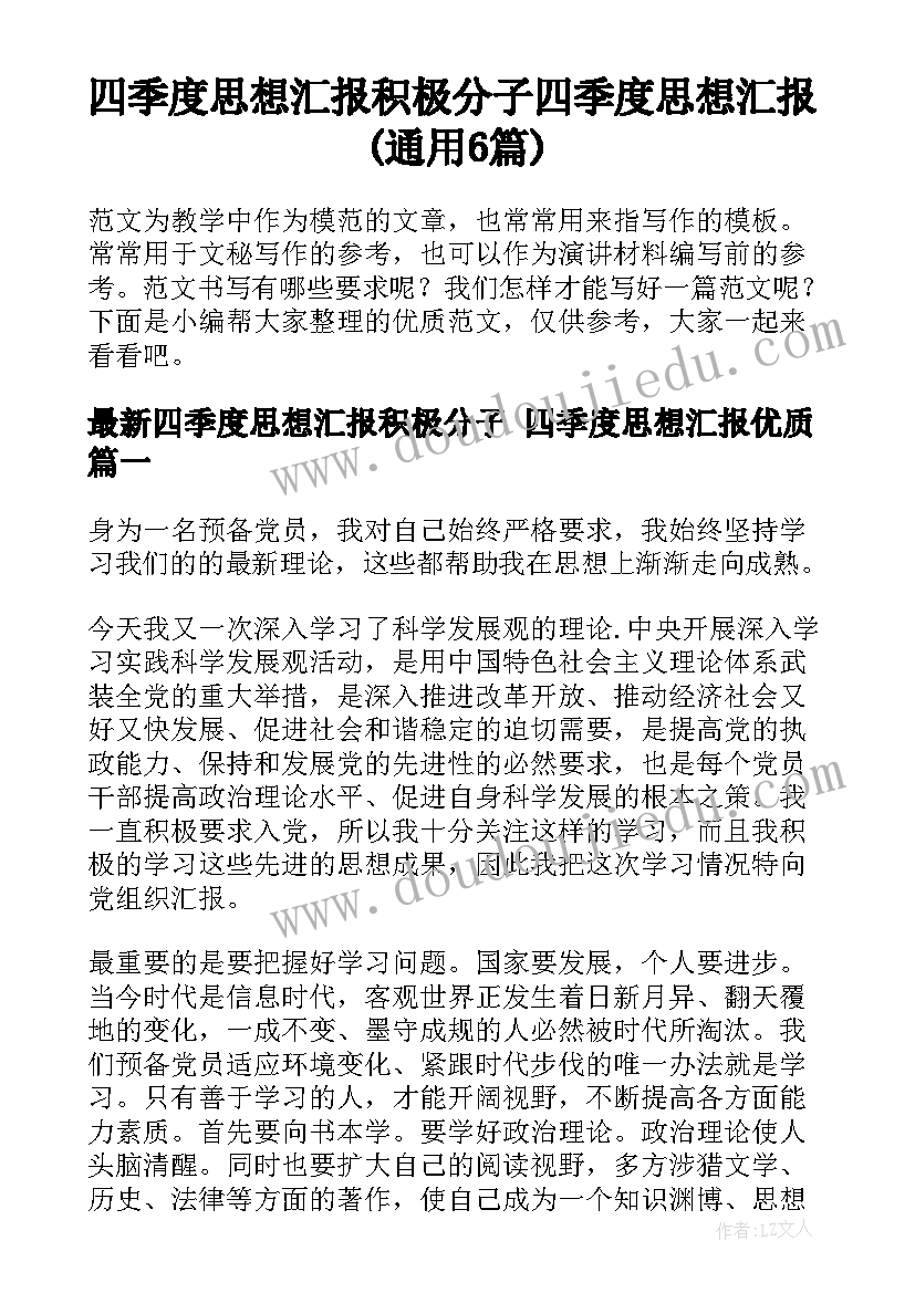 四季度思想汇报积极分子 四季度思想汇报(通用6篇)