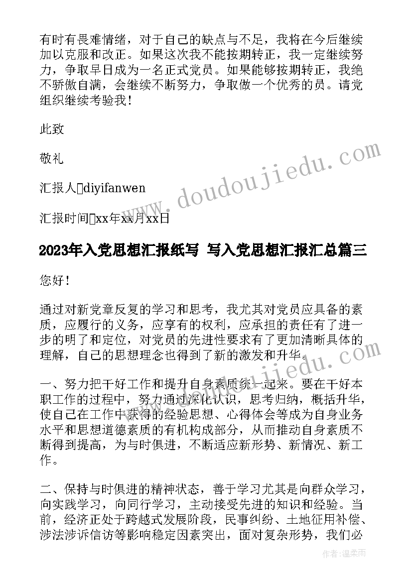 入党思想汇报纸写 写入党思想汇报(模板9篇)