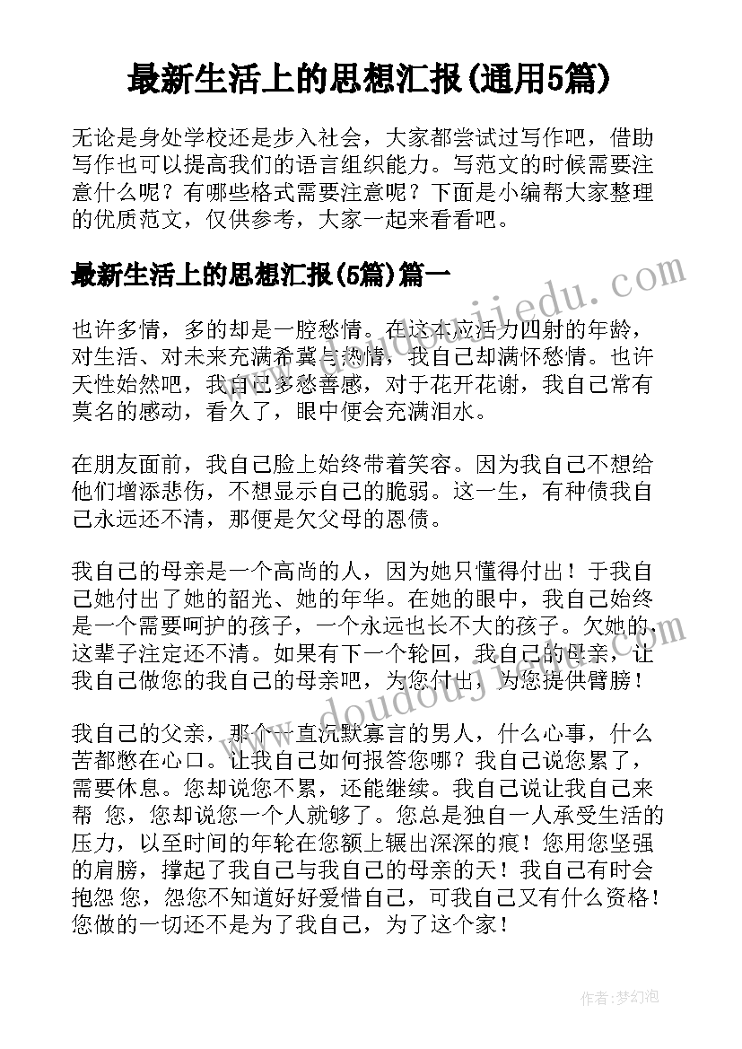 最新生活上的思想汇报(通用5篇)