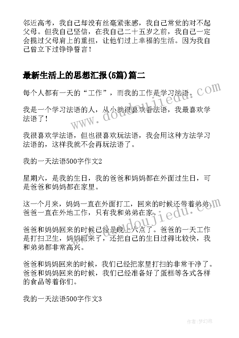 最新生活上的思想汇报(通用5篇)