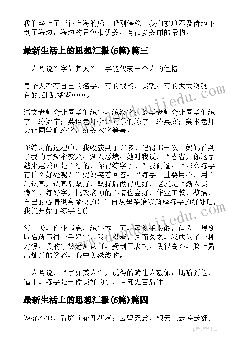 最新生活上的思想汇报(通用5篇)