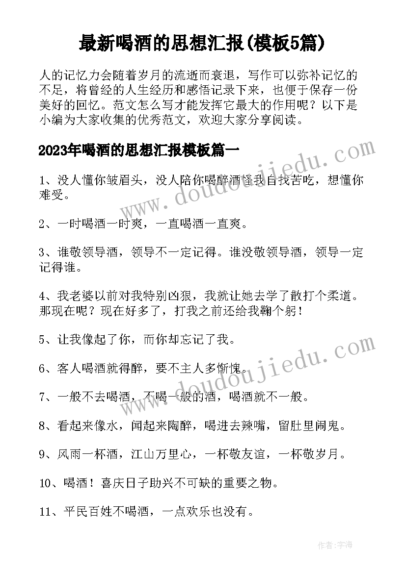 最新喝酒的思想汇报(模板5篇)