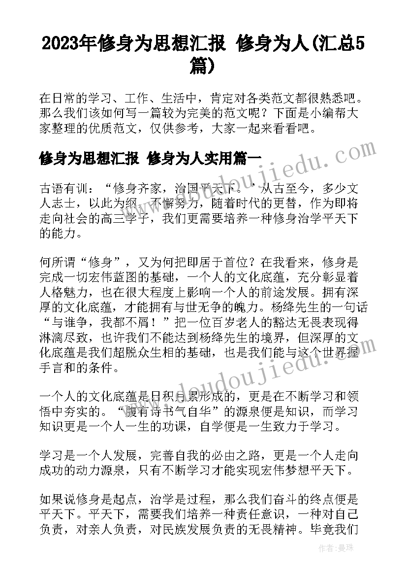 2023年修身为思想汇报 修身为人(汇总5篇)