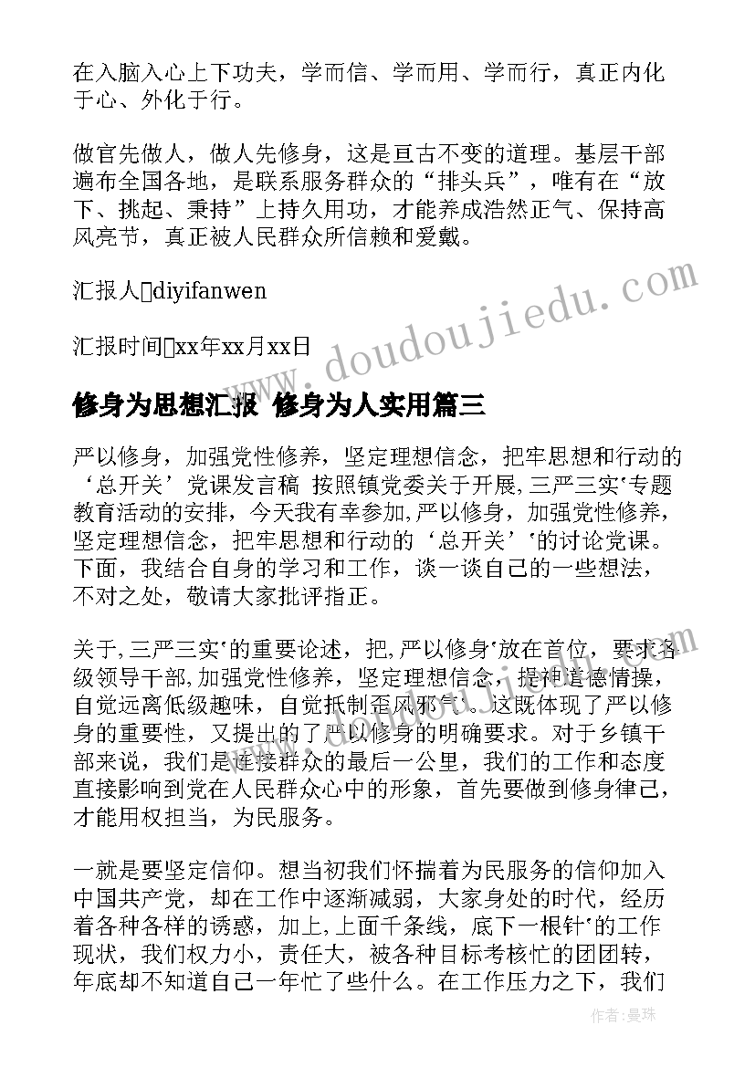 2023年修身为思想汇报 修身为人(汇总5篇)