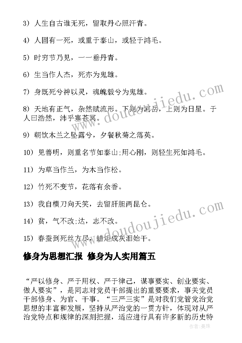 2023年修身为思想汇报 修身为人(汇总5篇)