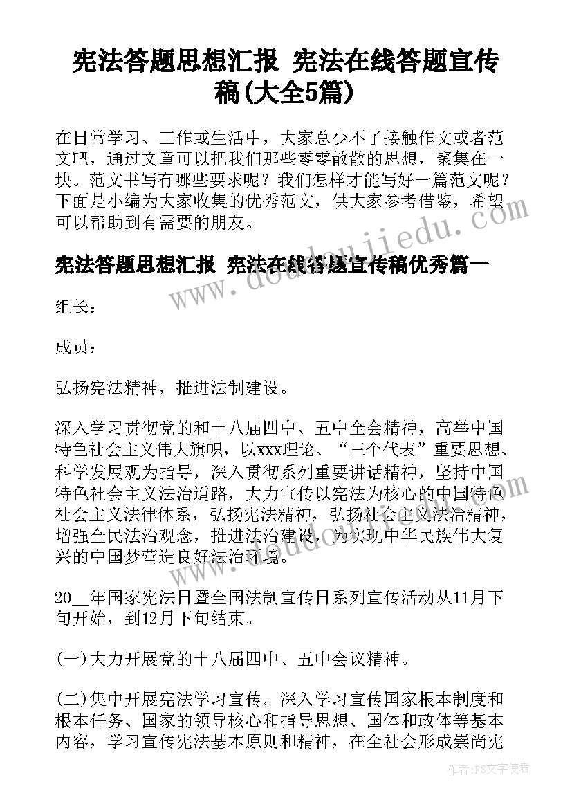 宪法答题思想汇报 宪法在线答题宣传稿(大全5篇)