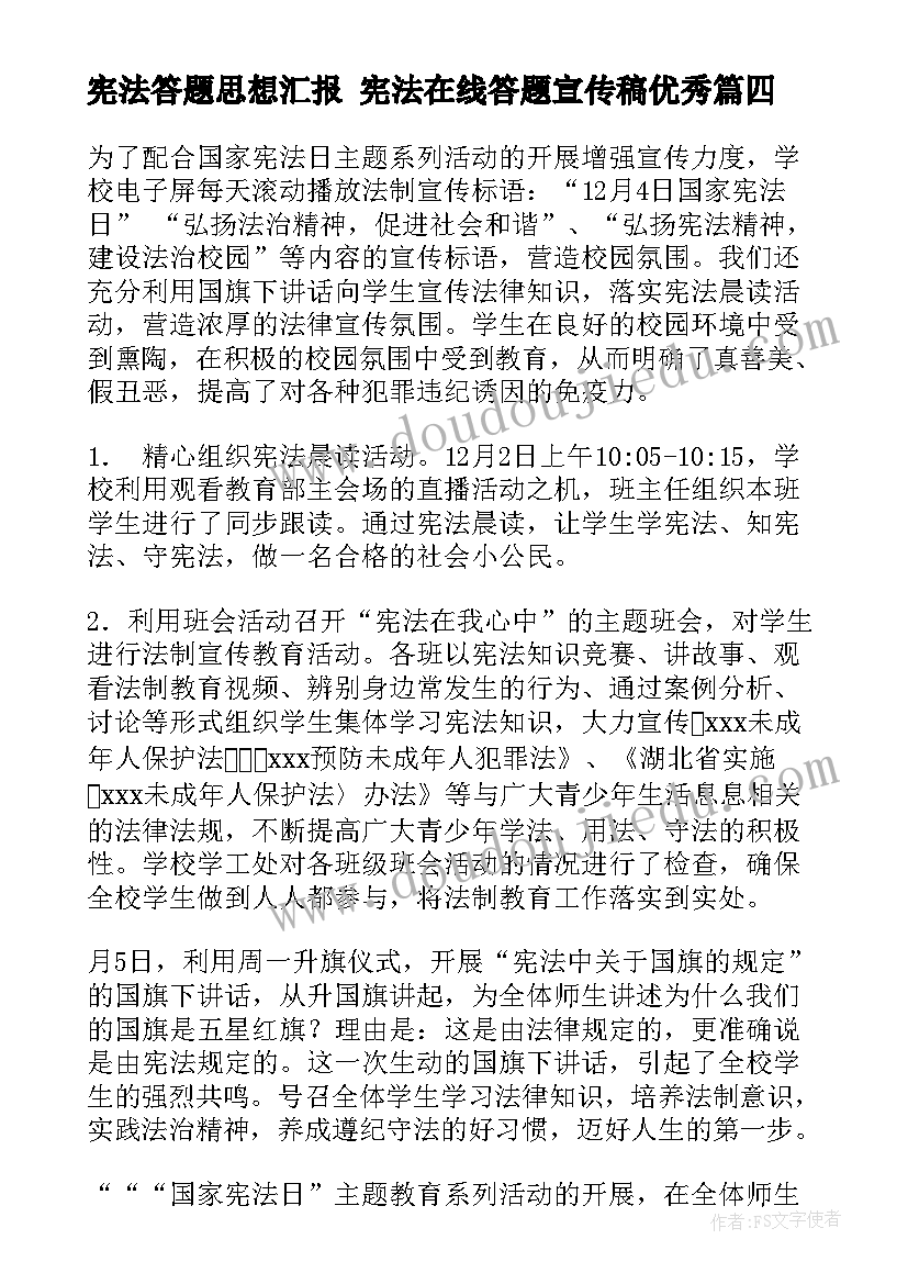 宪法答题思想汇报 宪法在线答题宣传稿(大全5篇)