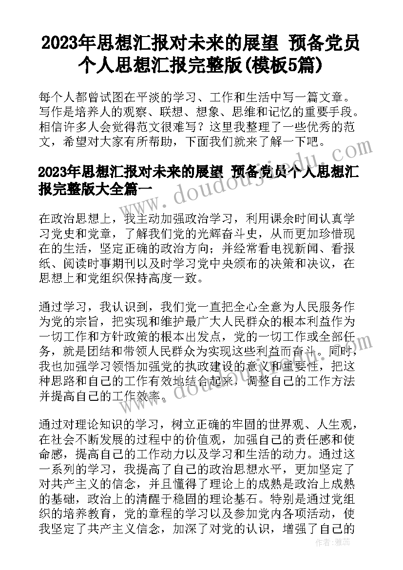 2023年思想汇报对未来的展望 预备党员个人思想汇报完整版(模板5篇)