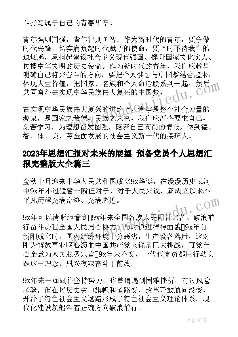 2023年思想汇报对未来的展望 预备党员个人思想汇报完整版(模板5篇)