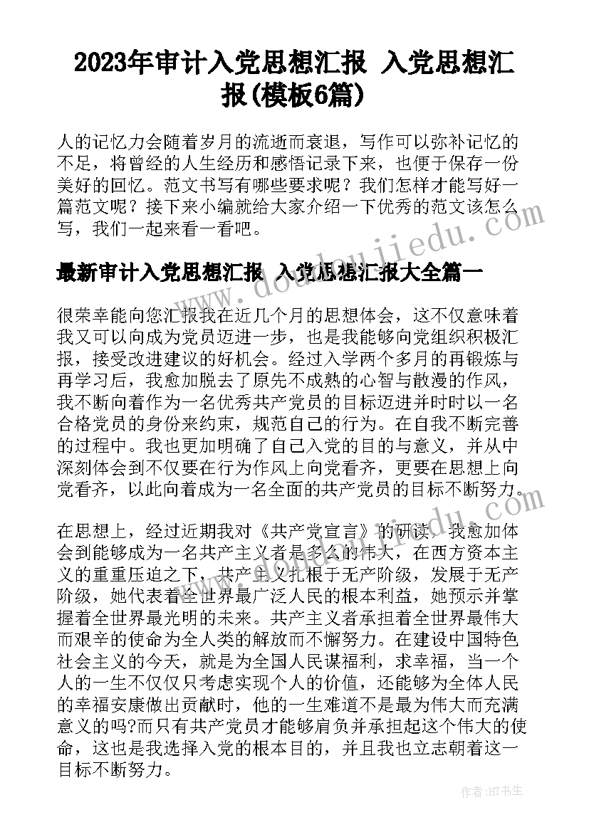 2023年审计入党思想汇报 入党思想汇报(模板6篇)