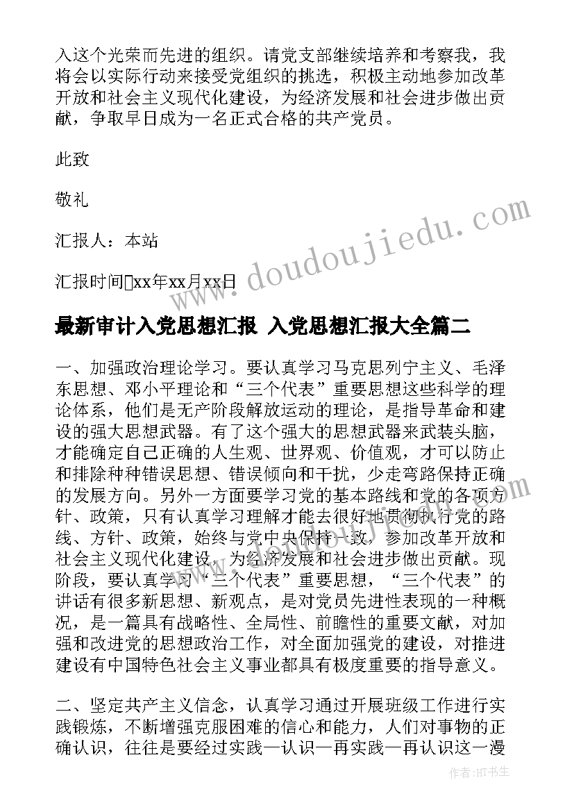 2023年审计入党思想汇报 入党思想汇报(模板6篇)