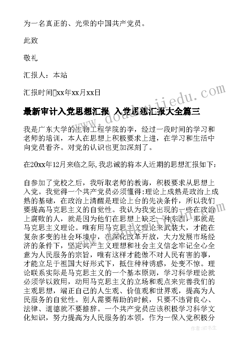 2023年审计入党思想汇报 入党思想汇报(模板6篇)