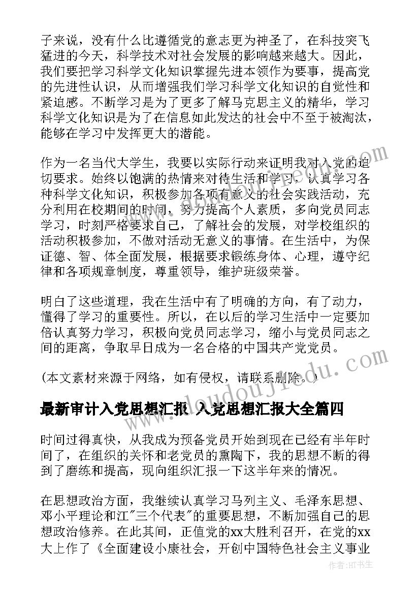 2023年审计入党思想汇报 入党思想汇报(模板6篇)