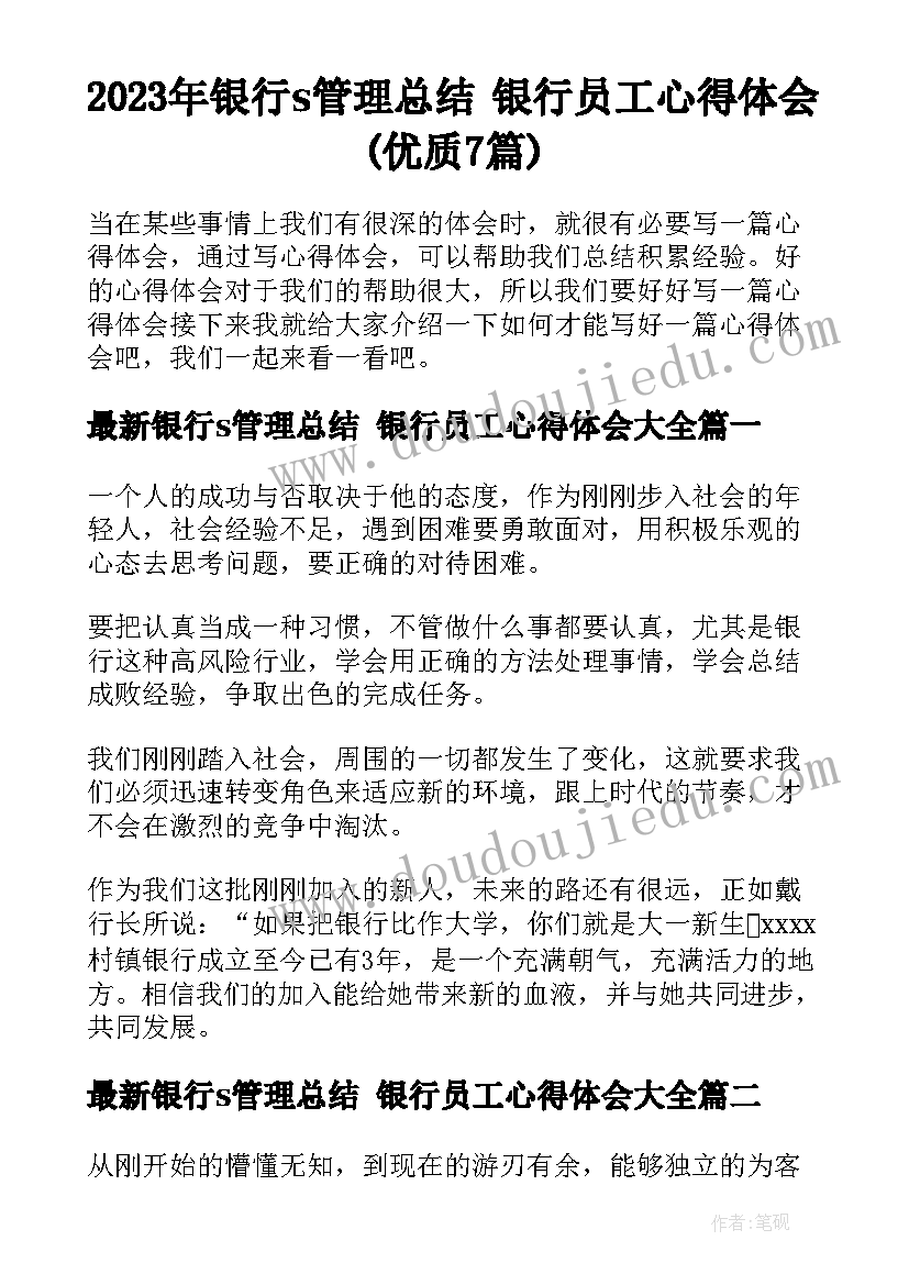 2023年银行s管理总结 银行员工心得体会(优质7篇)