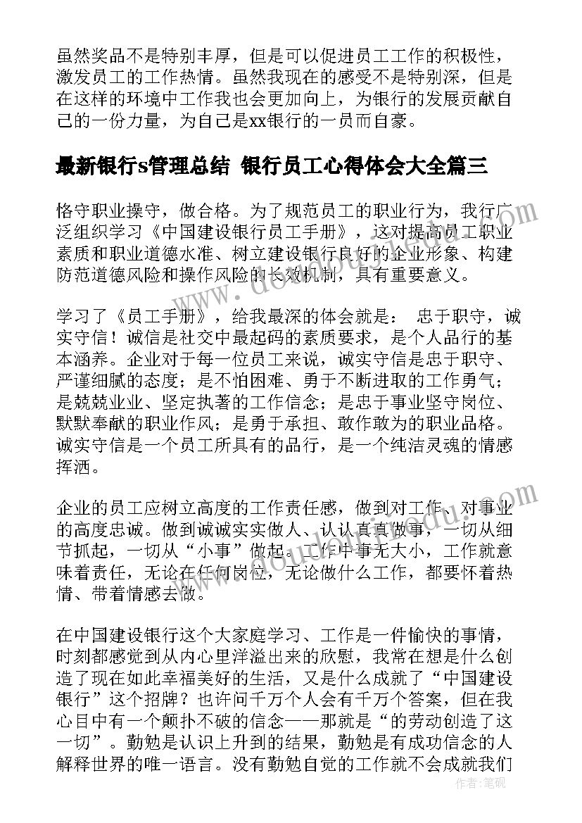 2023年银行s管理总结 银行员工心得体会(优质7篇)