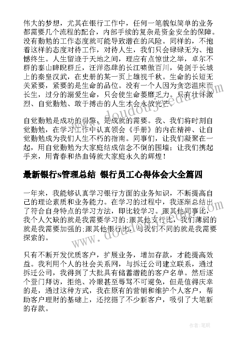 2023年银行s管理总结 银行员工心得体会(优质7篇)