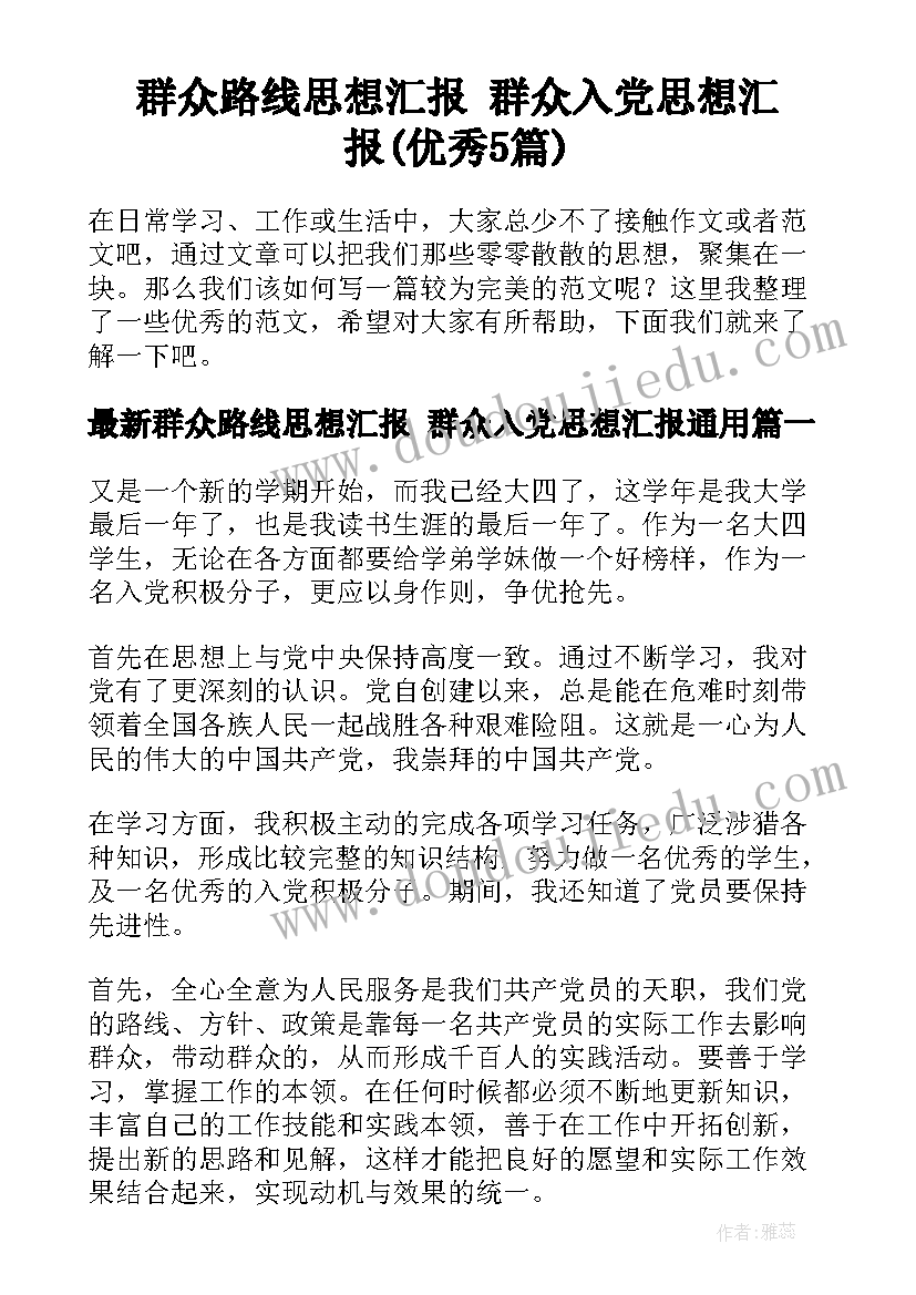 群众路线思想汇报 群众入党思想汇报(优秀5篇)