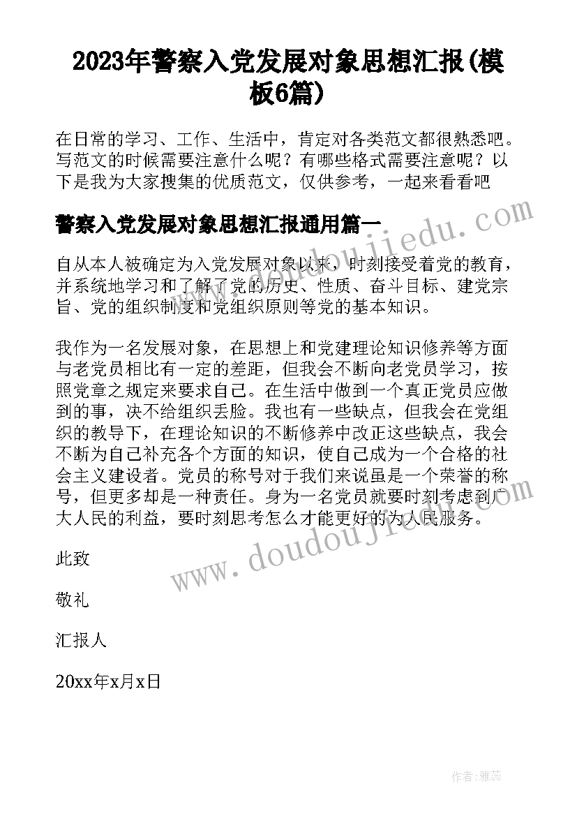 2023年警察入党发展对象思想汇报(模板6篇)