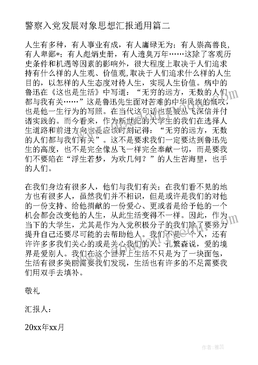 2023年警察入党发展对象思想汇报(模板6篇)