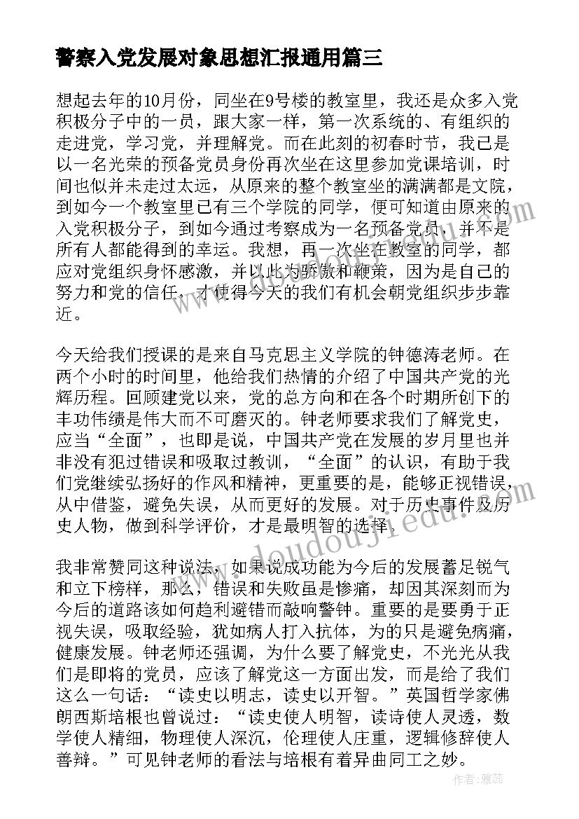 2023年警察入党发展对象思想汇报(模板6篇)