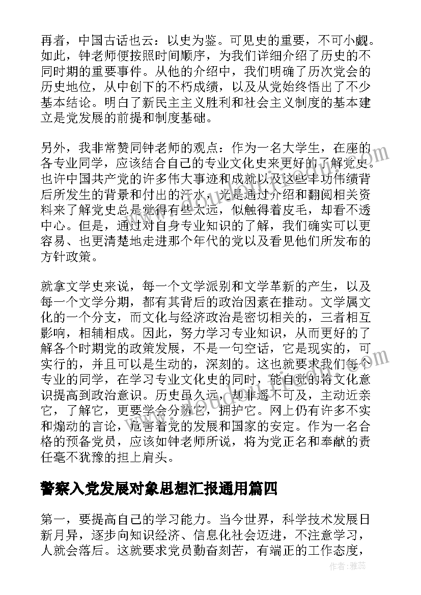 2023年警察入党发展对象思想汇报(模板6篇)