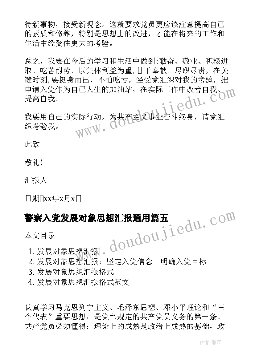 2023年警察入党发展对象思想汇报(模板6篇)