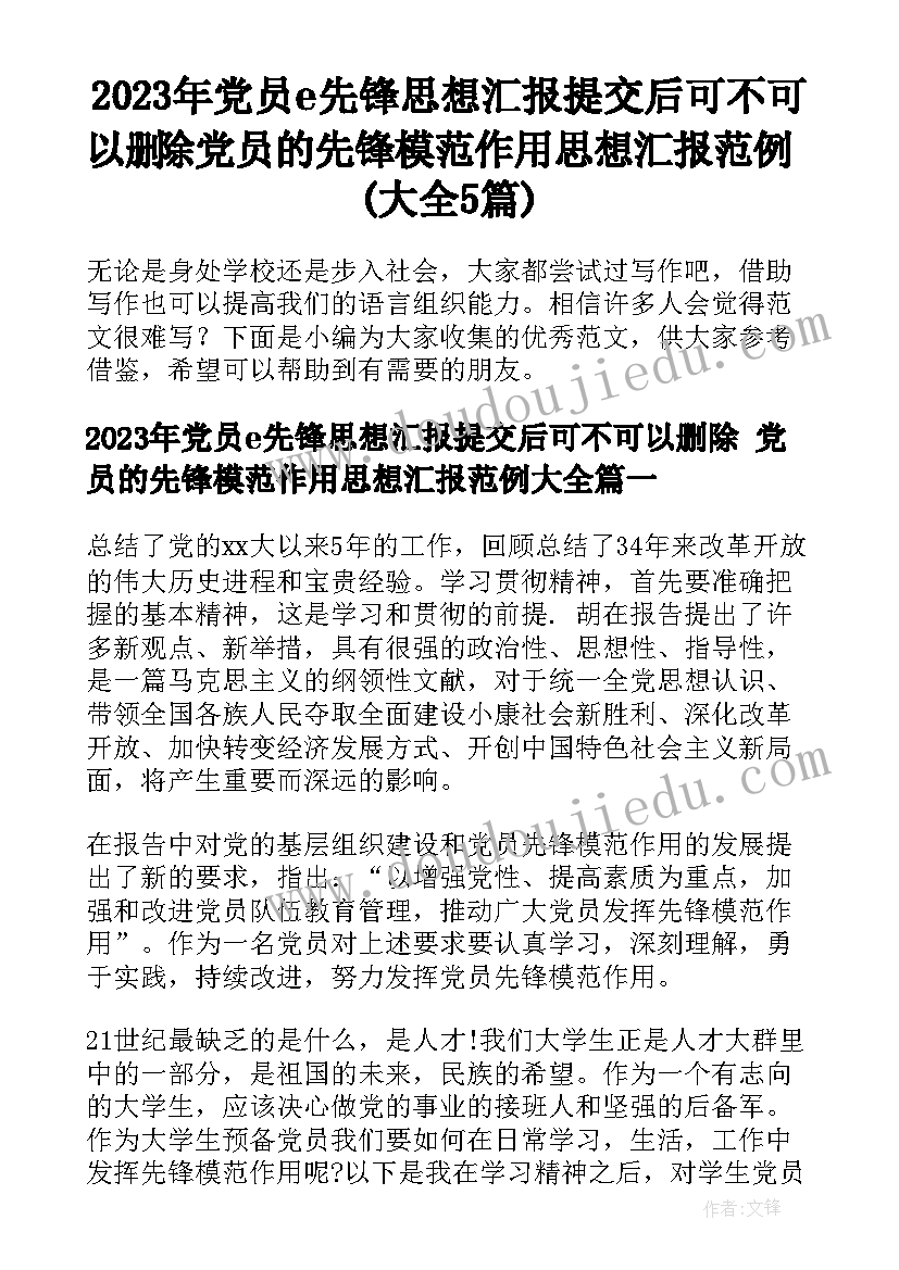 2023年党员e先锋思想汇报提交后可不可以删除 党员的先锋模范作用思想汇报范例(大全5篇)