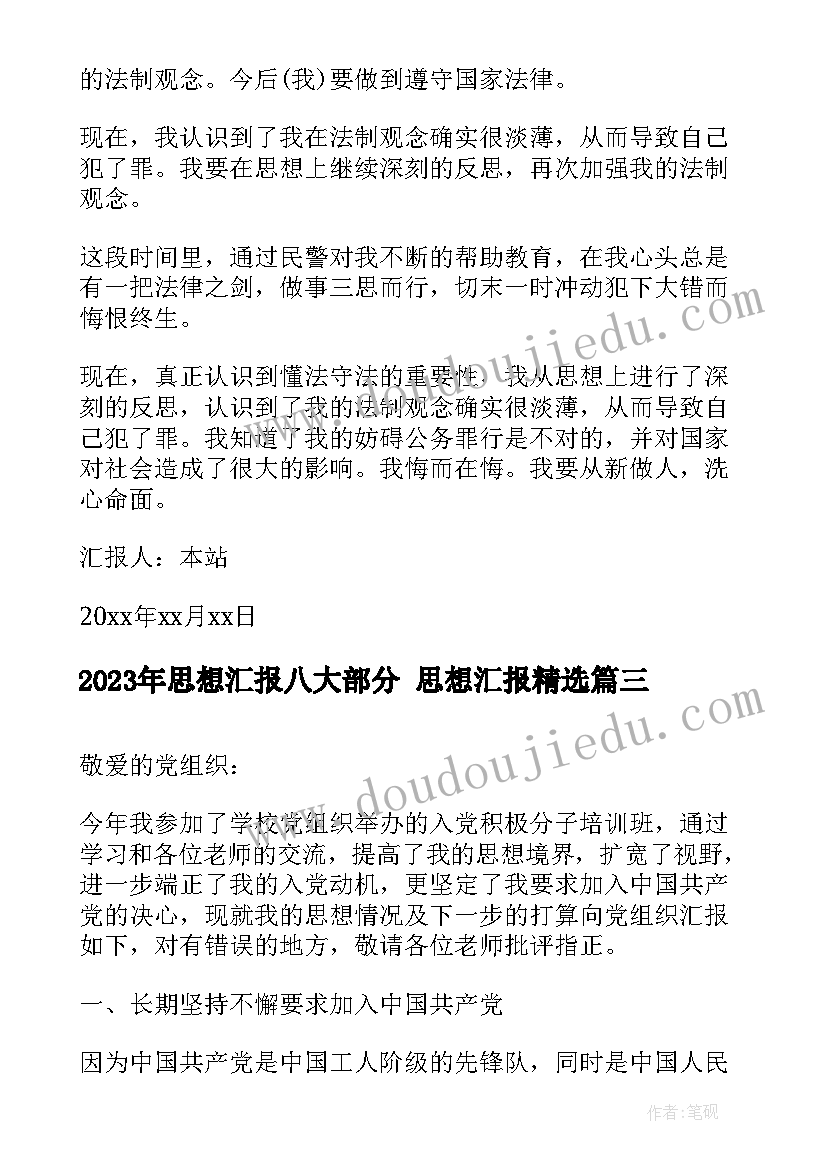 思想汇报八大部分 思想汇报(汇总5篇)