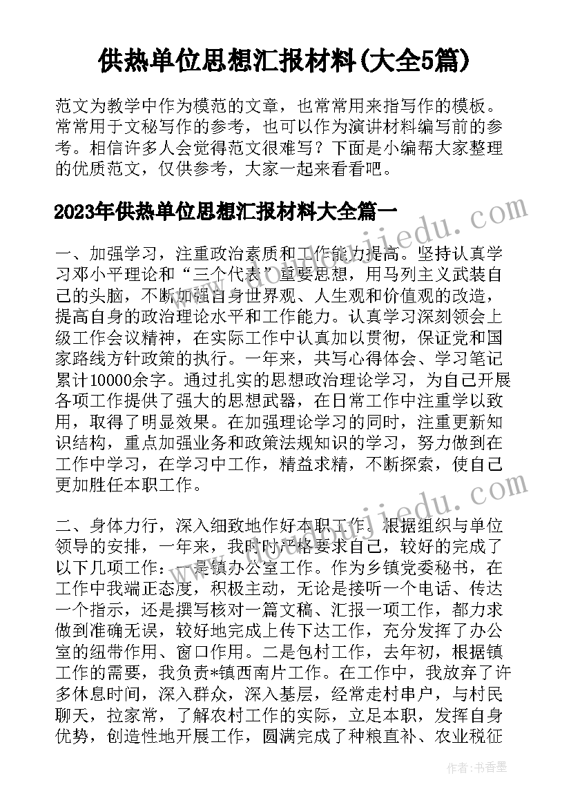 供热单位思想汇报材料(大全5篇)