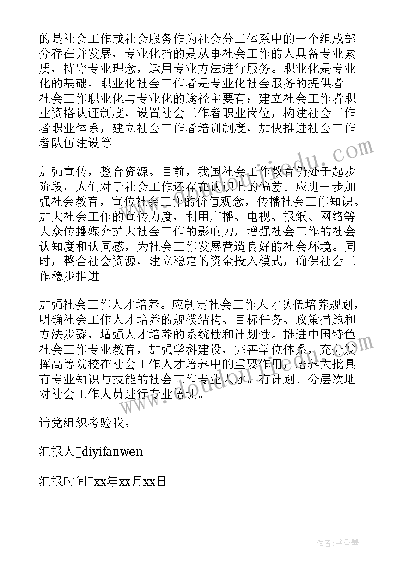 供热单位思想汇报材料(大全5篇)